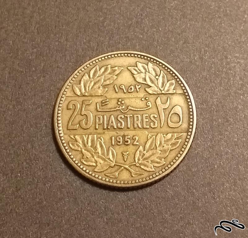 سکه قدیمی 25 قرش لبنان 1952
