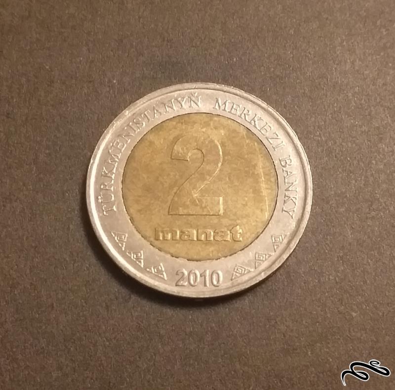 سکه ۲ منات ترکمنستان ۲۰۱۰