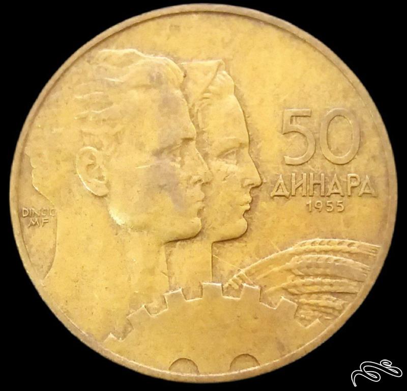 50 دینار 1955 یوگسلاوی  (گالری بخشایش)