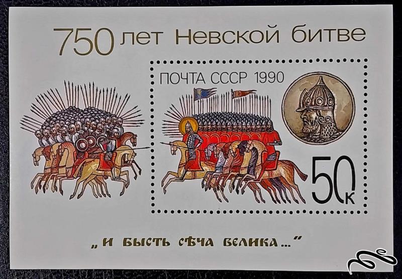 750مین سالگرد نبرد نوا / شوروی 1990
