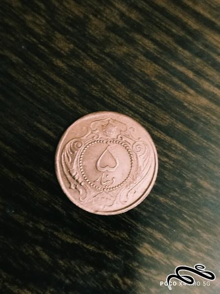 سکه مسی ضرب دوم   5 دیناری  رضا شاه