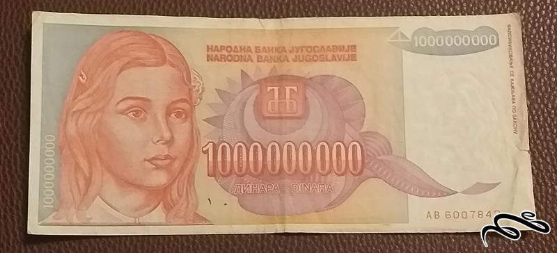 تک اسکناس قدیمی 1000000000 دینار یوگسلاوی