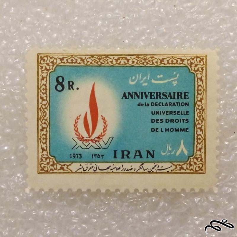 تمبر باارزش ۱۳۵۲ پهلوی. اعلامیه حقوق بشر (۹۷)۲