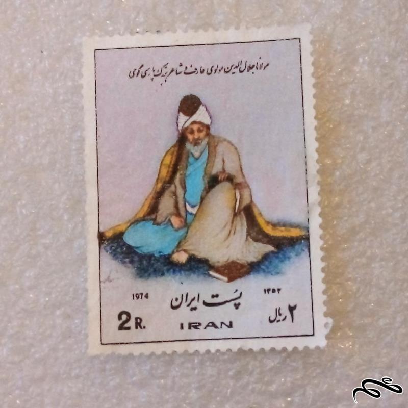 تمبر ۱۳۵۲ پهلوی مولانا مولوی باطله (۹۸)۱