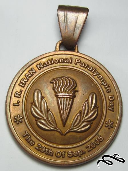 مدال بزرگداشت روز پارالمپیک - جمهوری اسلامی ( 1384 )
