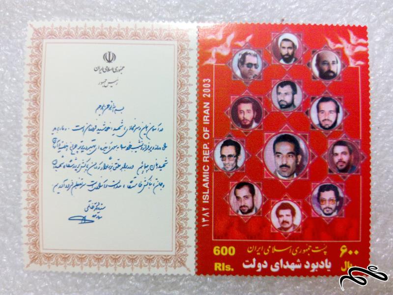 تمبر زیبای 1382 یادبود شهدای دولت (32)+ F