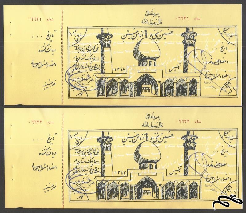 🎫   یک جفت قبض کمک به حسینیه سنندج (1000 ریالی) ( تاسیس 1347)