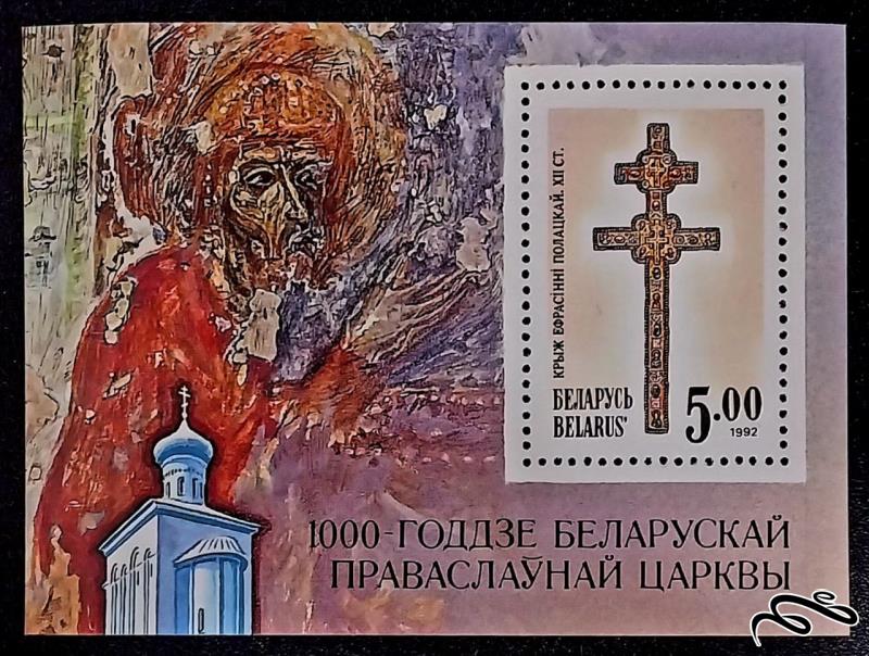 هزاره کلیسای ارتدکس در بلاروس / بلاروس 1992