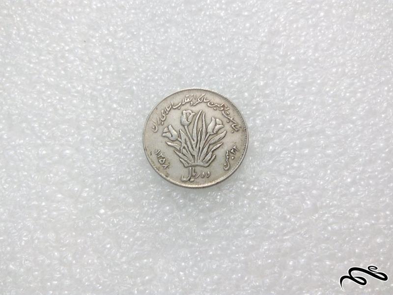 سکه زیبای 10 ریال مناسبتی 1358 جمهوری.با کیفیت (0)49
