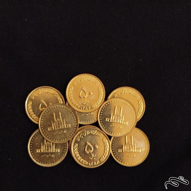 10 عدد سکه 50 ریالی بارگاه حضرت معصومه