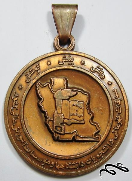 مدال یادبود مسابقات قهرمانی درون دانشگاهی- جمهوری اسلامی
