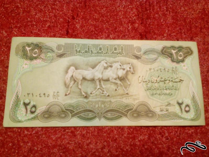 اسکناس زیبای ۲۵ دینار عراقی کیفیت عالی (۲۲)