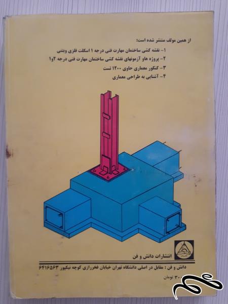 2 جلد کتاب نقشه کشی ساختمان و اجزاع ساختمان