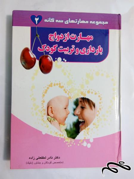 کتاب مهارت ازدواج,بارداری و تربیت کودک (2)+