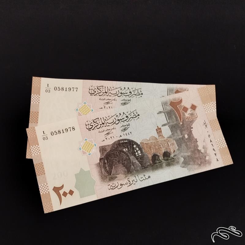 جفت اسکناس 200 لیره سوریه