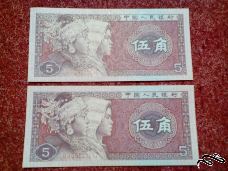 جفت اسکناس بانکی 5 جیائو 1980 بسیار کمیاب چین (101)