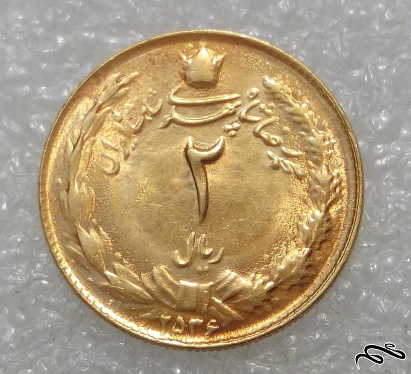 سکه ارزشی 2 ریال 2535 پهلوی.روکش اب طلا (01)198