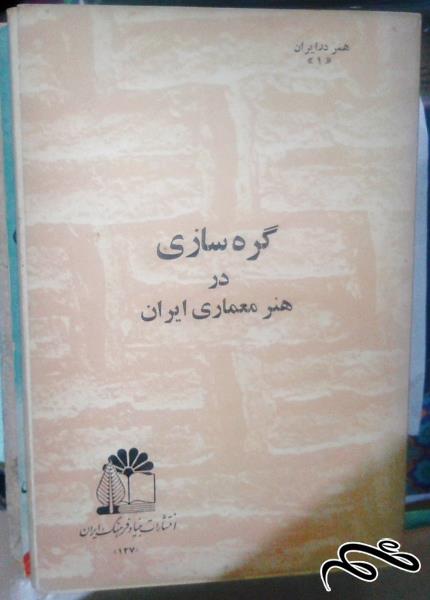 کتاب گره‌سازی در هنر معماری ایران