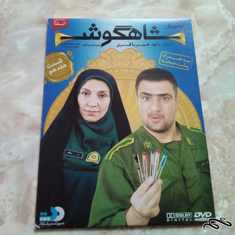 فیلم سریالی شاهگوش قسمت هفدهم (ک 16)ب 6