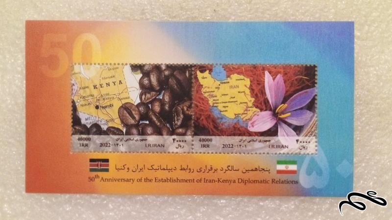 شیت تمبر باارزش ۱۴۰۱ مشترک ایران کنیا (۰۹)+