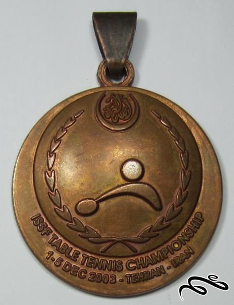 مدال یادبود مسابقات قهرمانی تنیس روی میز ISSF   ( تهران 1382 )