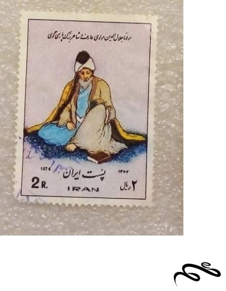 تمبر باارزش 2 ریال 1352 پهلوی بزرگداشت مولانا مولوی (96)7