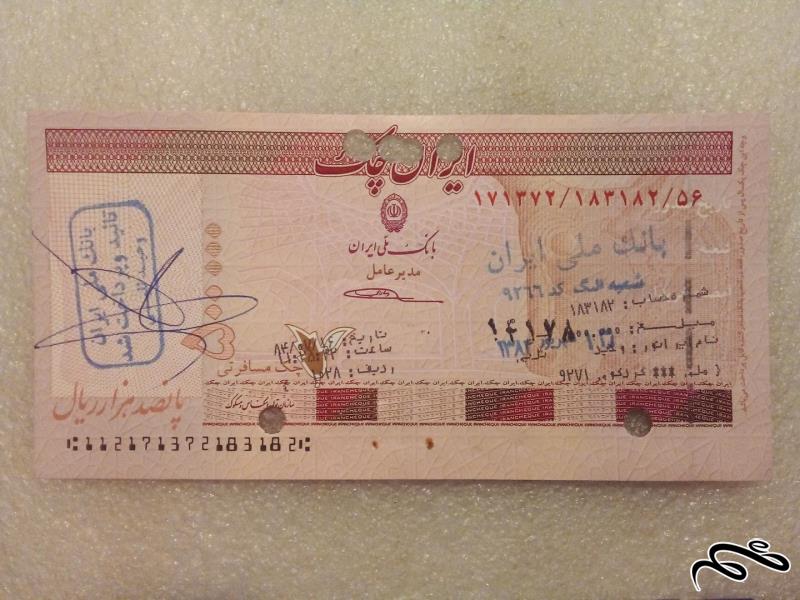 اسکناس تراول ۵۰۰۰۰ تومنی ایران چک ملی باطله (۶۳)