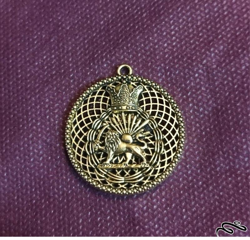 مدال گردن آویز طرح شیر و خورشید و تاج پهلوی مطابق تصویر