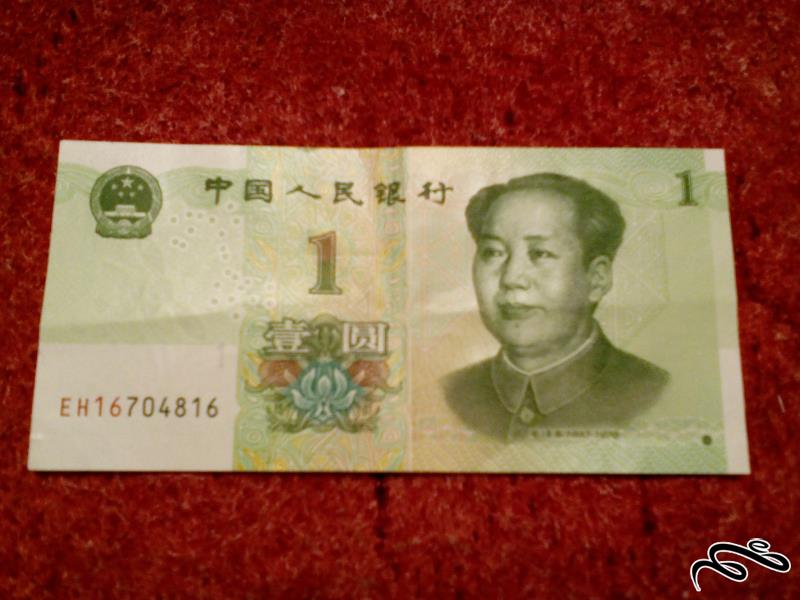 تک اسکناس زیبای 1 یوان چین . بسیار با کیفیت (112)