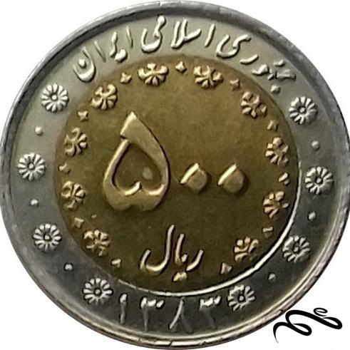 سکه 500 ریال ایران -  سال  1383 - متال