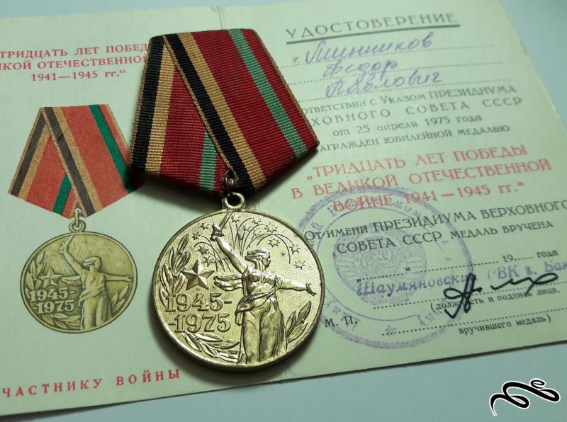 مدال سی امین سال پیروزی ارتش سرخ شوروی بر آلمان نازی در جنگ جهانی دوم ضرب 1975 همراه سرتیفیکیت مدال