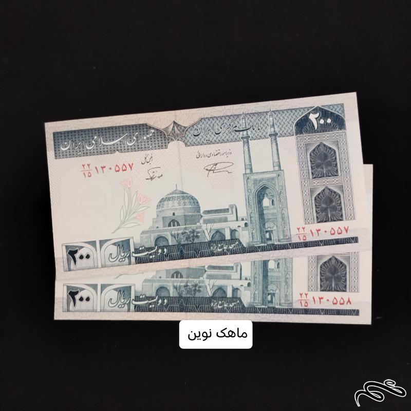 جفت اسکناس 200 ریالی جهاد نمازی نوربخش