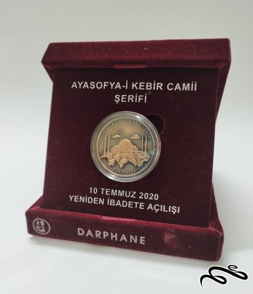 سکه یادبود مسجد ایاصوفیه استانبول 2020