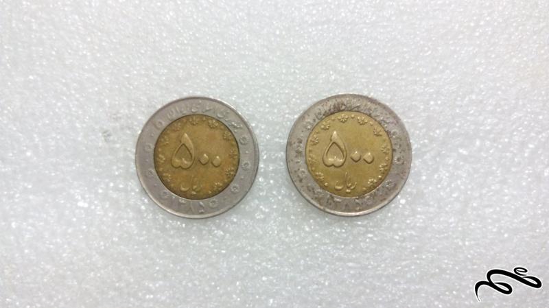 2 سکه زیبای 500 ریال 1385 بایمتال.دوتیکه (40-1)