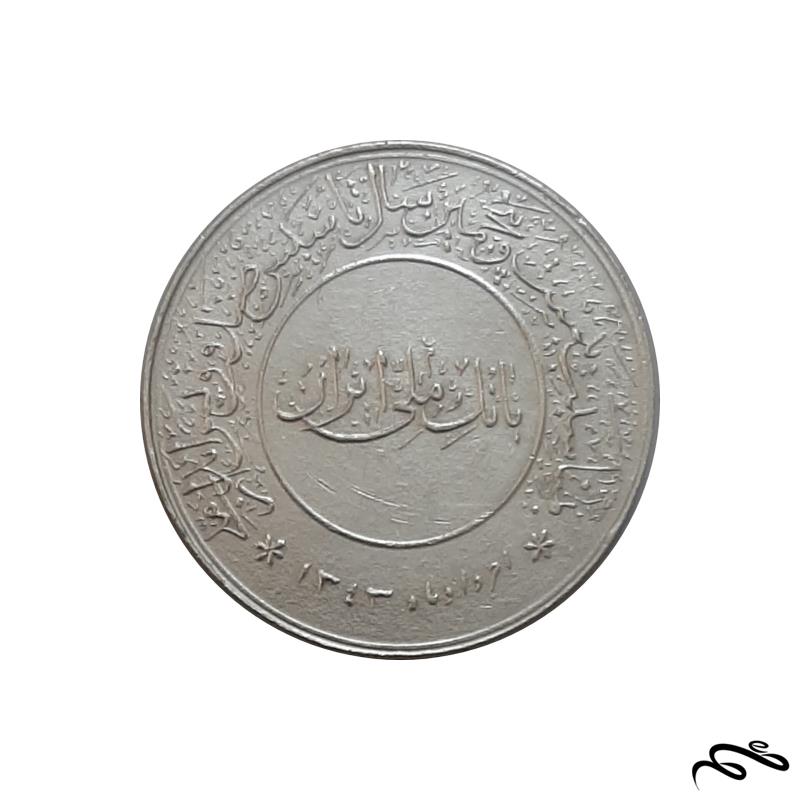 سکه نقره یادبود بانک ملی ایران 1343