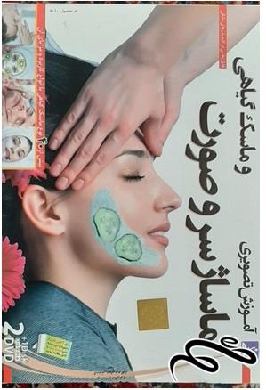 پکیج آموزشی ماساژ سر، صورت و ماسک گیاهی