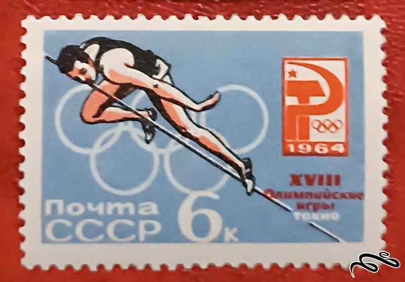 تمبر زیبای باارزش قدیمی 1964 شوروی CCCP . ورزشی (92)1