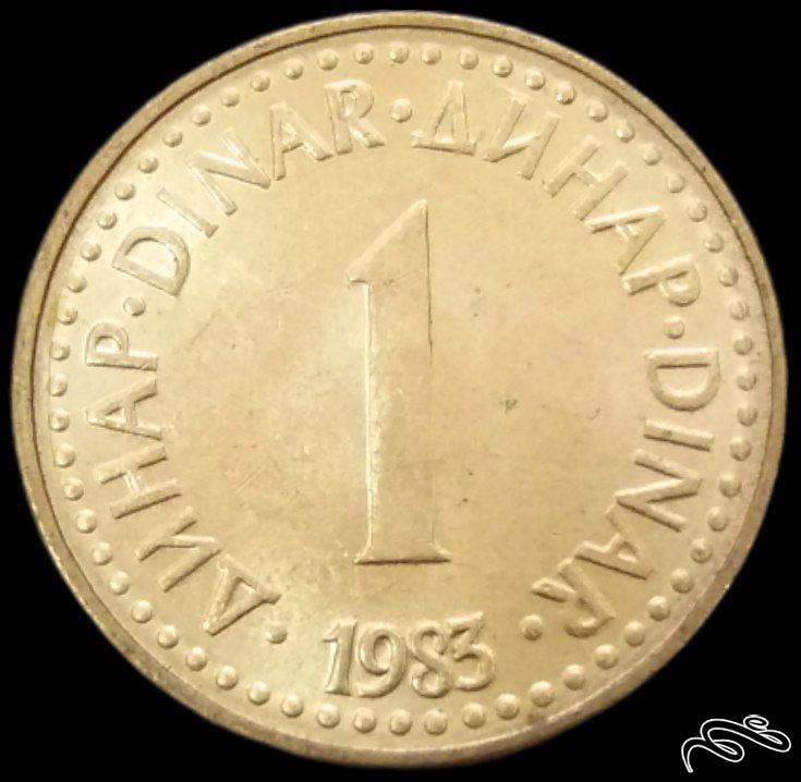 1 دینار 1983 یوگسلاوی  (گالری بخشایش)