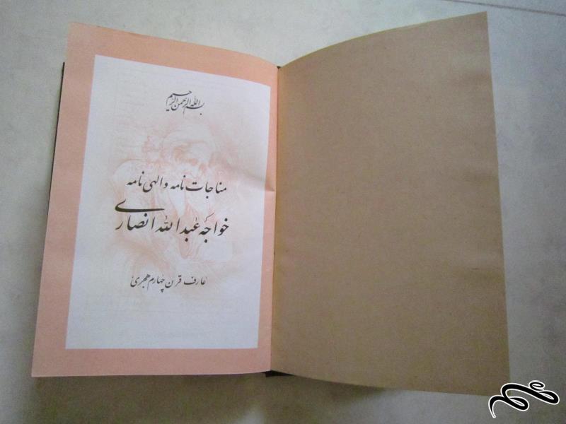 مناجات نامه و الهی نامه خواجه عبدالله انصاری
