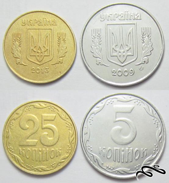2 سکه 5 و 25 کوپک اوکراین   2013 و 2009 میلادی