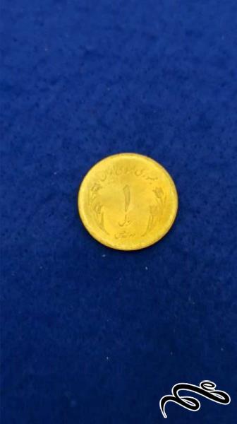 سکه 1 ریالی قدس سال 1359