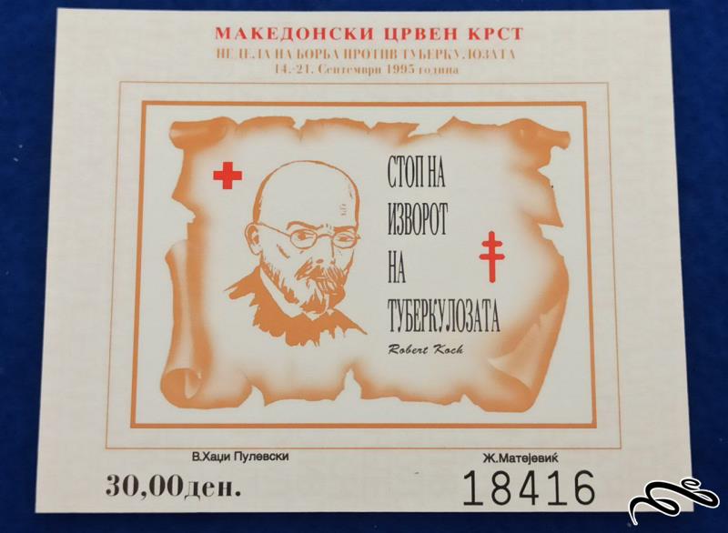 صلیب سرخ / هفته مبارزه با سل-روبرت کخ robert koch/مقدونیه شمالی 1995 سایز 90&73
