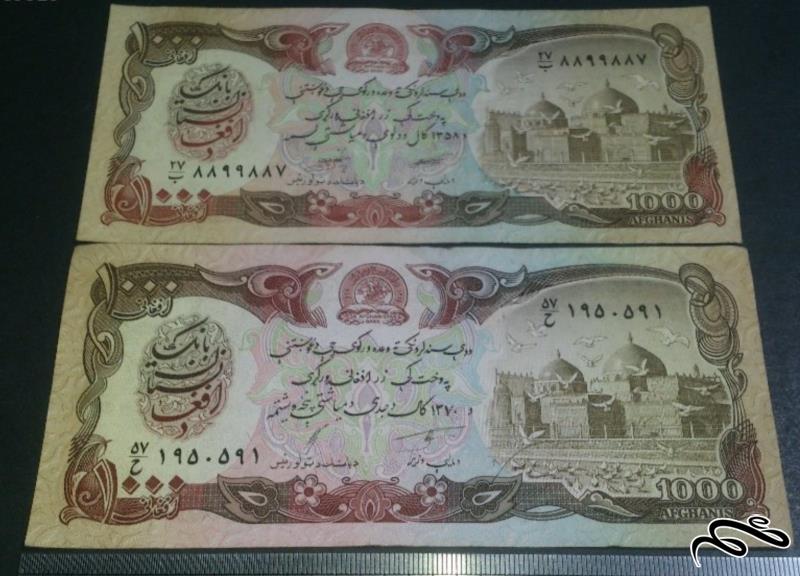 2 برگ اسکناس 1000 افغانی شماره قشنگ (23)
