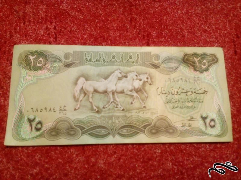 اسکناس ۲۵ دینار عراقی.کیفیت عالی (۳۱)