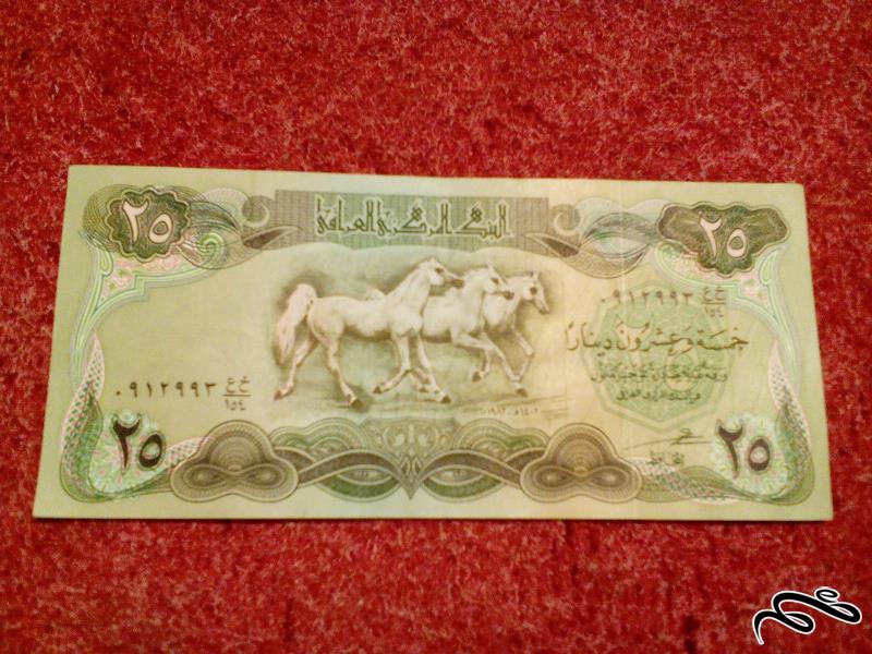 اسکناس زیبای ۲۵ دینار عراقی کیفیت عالی (۳۳)