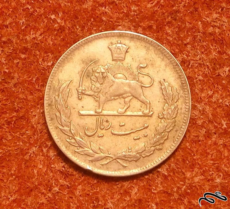 سکه ۲۰ ریال ۱۳۵۱ حروفی پهلوی.با کیفیت (۲)۲۳۷