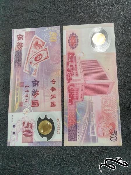 تک 50 یوان مناسبتی و پلیمری تایوان سوپر بانکی 1990