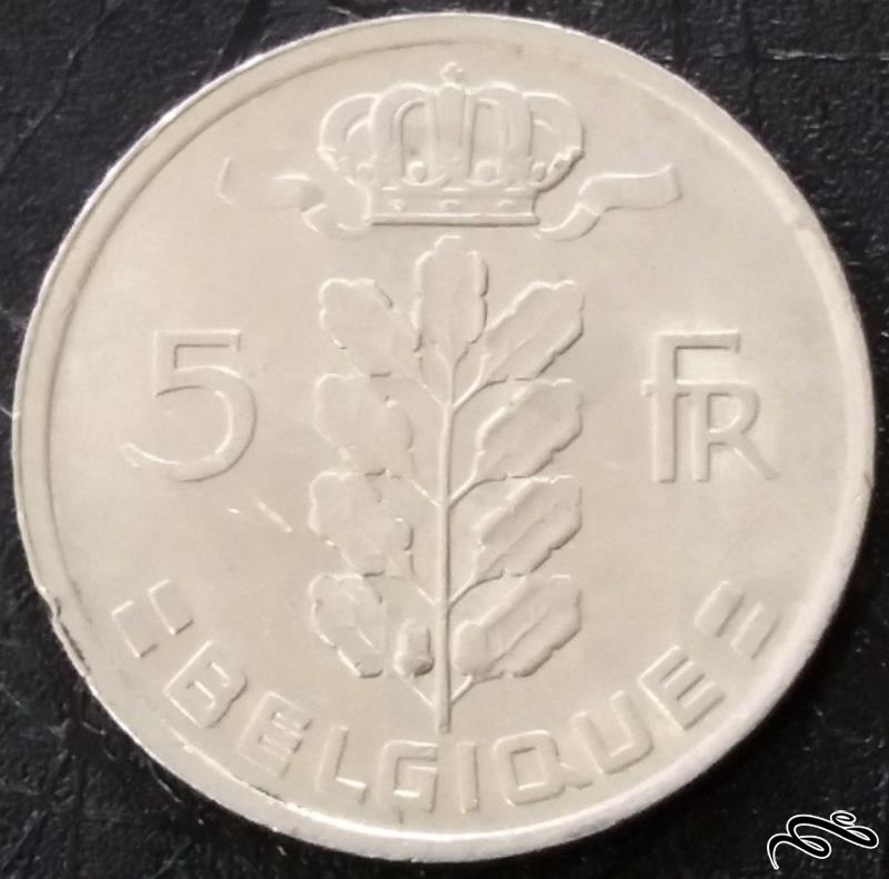 5 فرانک قدیمی 1977 بلژیک (گالری بخشایش)