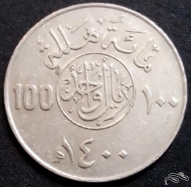 100 هلله بانکی 1980 عربستان  (گالری بخشایش)