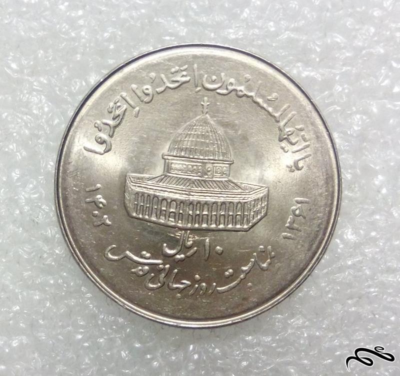 سکه درشت ۱۰ ریال ۱۳۶۱ قدس .ارور کنگره با کیفیت (۰۱)۱۵۹